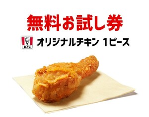 1個　オリジナルチキン　ケンタッキー　引換券 無料引換券 クーポン　引換