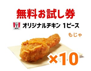 10個　オリジナルチキン　ケンタッキー　引換券 無料引換券 クーポン　引換