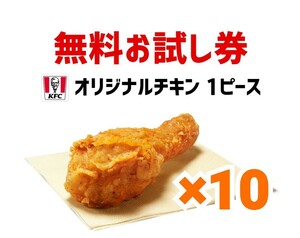 10個　オリジナルチキン　ケンタッキー　引換券 無料引換券 クーポン　引換