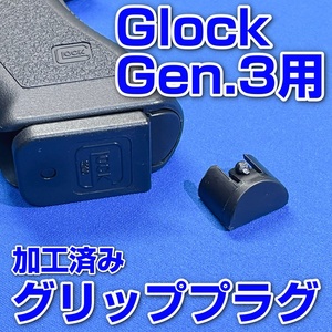 実銃用グロック/Glock グリップ プラグ マルイ フルサイズフレーム用に加工済み