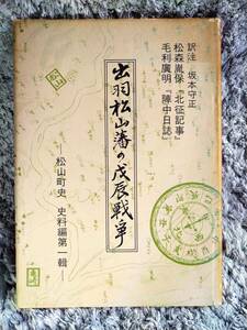 ★出羽松山藩の戊辰戦争　 〈松山町史 史料編 第1輯〉/　幕末・維新・戊辰・庄内藩・戊辰戦争・出羽松山藩　※【送料無料】