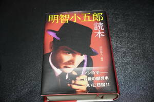 明智小五郎読本　長崎出版　住田 忠久　♯江戸川乱歩