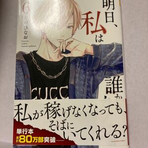 明日、私は誰かのカノジョ　６ （裏少年サンデーコミックス） をのひなお／著