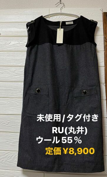 【新品/未使用/タグ付き】丸井RU ウール55％　きちんと感　袖なしワンピース