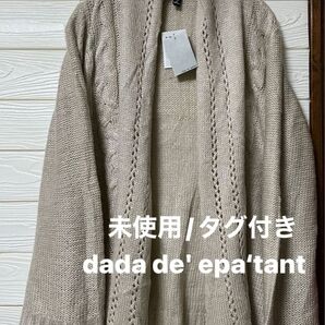 【新品/未使用/タグ付き】ダダデエパタン ざっくり羽織る 丈長め カーディガン