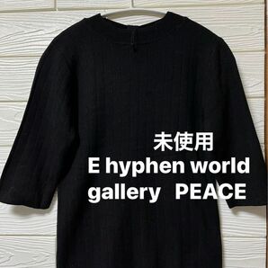 【未使用】E hyphen 後ろリボンデザイン　五分袖　柔らか　ニット　プルオーバー