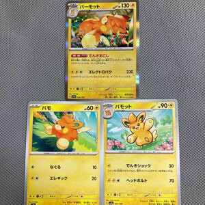 ポケモンカード シャイニートレジャーex パモ　パモット　パーモット　3枚セット