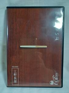 志の輔らくご 午前様らいぶ 深夜0時開演 DVD 三軒長屋 立川志の輔 2004年 新宿明治安田生命ホール