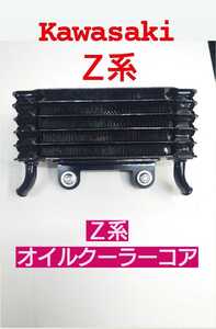 Z系 OEMタイプ オイルクーラー 検）PMC カフェレーサー　Z1　Z2　ZⅠ　ZⅡ　Z750　Z900　Z1000KZ　D1　KIJIMA　風防　ロックハート　旧車