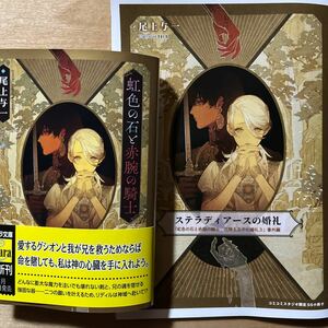 虹色の石と赤腕の騎士 （花降る王子の婚礼　３） 尾上与一