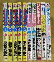 年末年始セール！あだち充『ナイン 全5巻/おいら放課後若大将/リトルボーイ/ヒラヒラくん青春日記・青春仁義』10冊セット 小学館_画像1