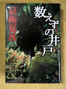 京極夏彦『数えずの井戸』初版本 単行本ハードカバー 中央公論新社