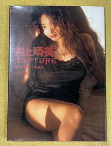 井上晴美写真集『RAPTURE』撮影/井ノ元浩二(発行日：1993年6月10日初版発行)ワニブックス