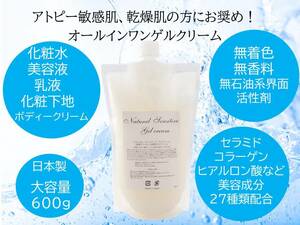 送料無料！アトピー敏感肌乾燥肌の方に大好評！肌に優しいゲルクリーム誕生!リピーター続出の大人気商品！２７種類の美容成分配合！600ｇ