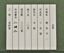 熊谷守一　　木版画　「三毛猫」　　　　限定300部　　芸艸堂版　　　　【正光画廊】*_画像9