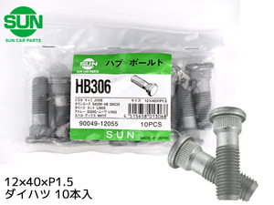 ハブボルト リア 12×40×P1.5×14.2 10本 HB306 SUN 参考車種 ダイハツ テリオス タント ミラココア ハイゼット ムーヴ など