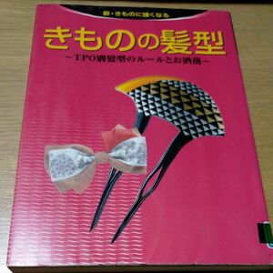 きものの髪型 ＴＰＯ別髪型のルールとお洒落 新きものに強くなる／世界文化社