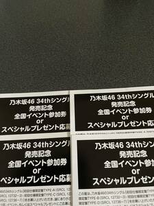 乃木坂46 34thシングル　全国イベント参加券4枚