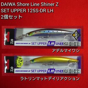 【新品未使用】ダイワ ショアラインシャイナーZ セットアッパー ランカ―ハンター 125S-DR 2個セット