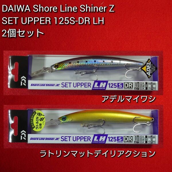 【新品未使用】ダイワ ショアラインシャイナーZ セットアッパー ランカ―ハンター 125S-DR 2個セット