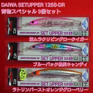 【新品未使用】ダイワセットアッパー125S-DR 青物スペシャル 2023 限定 3個セット