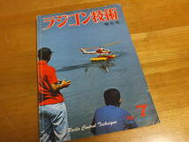 趣味の雑誌　ラジコン技術 1972年　4冊セット　NO.129 131 133 138 電波実験社 赤トンボ　ストライプ艇　スタント機　RCヨット_画像9