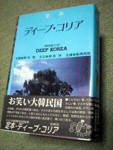 【帯付き】定本 ディープ・コリア 1994年　根本敬, 湯浅学 　〔韓国 旅行記 紀行〕DEEP KOREA