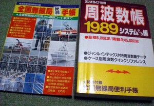 周波数帳　1989年 ＋ 付録「全国無線局便利帳」