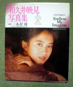 和久井映見 写真集 【チラシ付き】Endless My Imagine 撮影:木村晴 ワニブックス