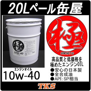エンジンオイル 極 10ｗ-40 SP 全合成油 20Lペール缶 日本製 (10w40)