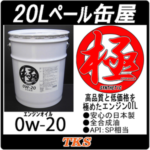 エンジンオイル 極 0w-20 SN 全合成油 20Lペール缶 日本製 0w-20 SN