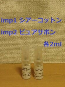 インプ　imp.1　シアーコットン　&　imp.2　ピュアサボン　香水　各2ml