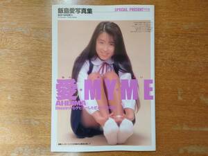 【即決】飯島愛 写真集「愛・MY・ME/あい・まい・みい」1992年初版/英知出版■前場輝夫