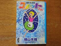 「コメットさん」原作完全版/横山光輝■2006年初版/講談社漫画文庫_画像1