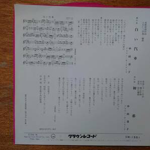 【即決】中田喜子「白い汽車」■1976年/シングル盤/CW-1551/クラウンレコードの画像2