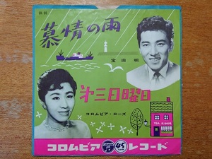 宝田明「慕情の雨」c/wコロムビア・ローズ「第三日曜日」■1958年/シングル盤/SA-90