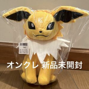 ポケットモンスター もふぐっとぬいぐるみ イーブイフレンズ サンダース プライズ 新品未開封