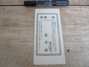 昭和初頃　東京上野近文社　樺太から福岡まで　新聞広告用全国地方新聞一覧表　J522