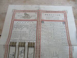 明治27年　石版刷　略暦　模古美術木版絵出版発行目録　42×34　J547