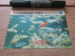 昭和49年　東京上野動物園　祝水族館開館10周年記念絵葉書　J640