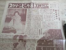 映画資料　昭和24年　スクリーンピック　続蛇姫道中長谷川一夫、山田五十鈴他　B4・4ｐ　J689_画像2