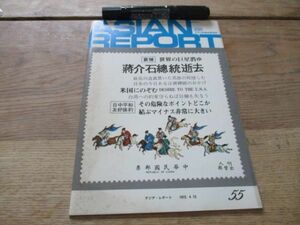 1975年　アジアレポート哀悼世界の巨星消ゆ蒋介石総統逝去　56ｐ　J764