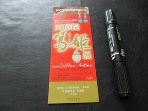 2008年　江戸東京博物館　天璋院篤姫入場券　未使用　J823