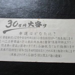 昭和26年 ライオン油脂一億増資記念特売抽選券 30万円大当り J839の画像3