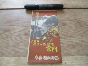 昭和13年　京浜湘南電鉄　鍛へよ！身六百万市民の保健地案内　沿線案内53×39　J913