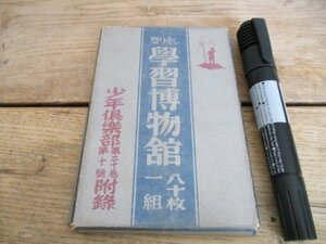 昭和初頃　少年倶楽部付録　しおり型学習博物館80枚一組箱入セット　J980