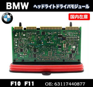 新品 BMW 5シリーズ F10 F11 LCI ヘッドライト AHL付 ドライバー モジュール コントローラー　/ 63117440877 63117409579 63117408422 