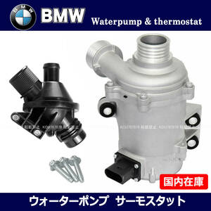 新品 BMW X1 E84 X3 F25 X4 F26 Z4 E89 電動 ウォーターポンプ　サーモスタット ボルト付 /11517597715 / 11517602125 / 11538635689