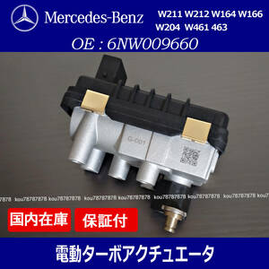 新品 ベンツ Eクラス GLクラス W211 W212 W164 166 Cクラス W204 Gクラス W461 463 ギャレット ターボ 電動アクチュエーター 6NW009660