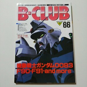 ★B-CLUB　ビークラブ　VOL.66 　(1991)　　☆極上美品